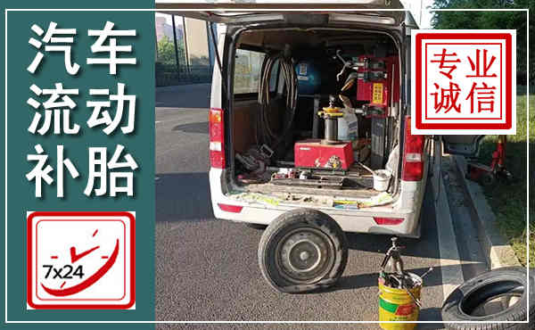 贵定汽车流动补胎,附近补胎电话