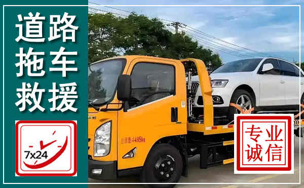 贵定拖车救援,汽车救援拖车电话