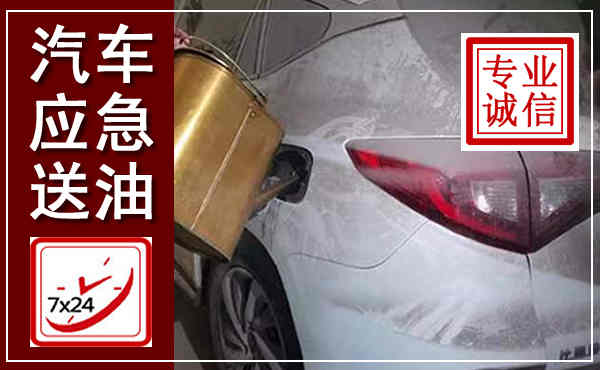 贵定汽车送油救援,附近上门送油电话