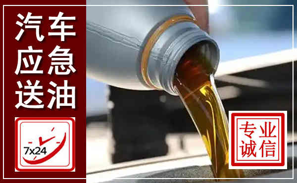 贵定汽车送燃油救援,附近上门送燃油电话