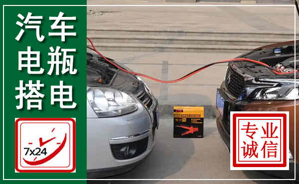 贵定汽车搭电,附近电瓶搭电救援电话