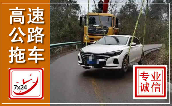 贵定高速公路拖车,附近高速公路拖车救援电话