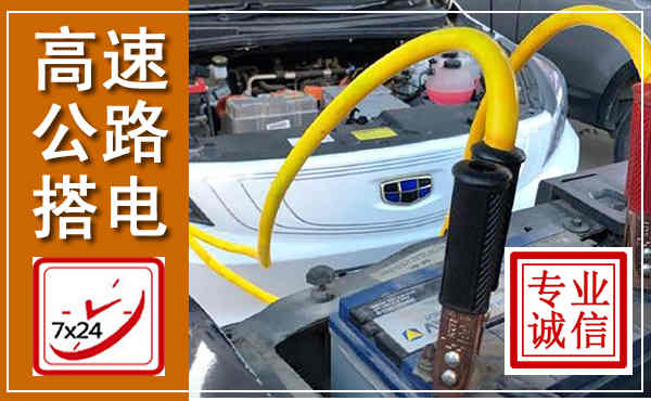 贵定高速公路汽车搭电,中途电瓶维修电话