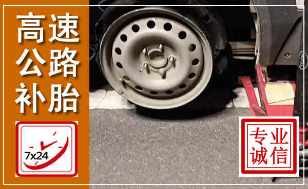贵定高速公路流动补胎,汽车换轮胎电话