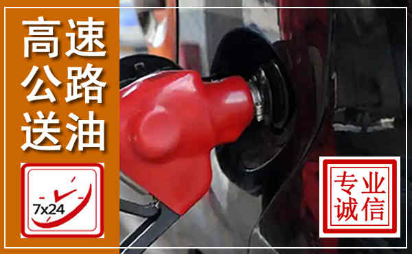 贵定高速公路汽车送油,汽车救援送油电话